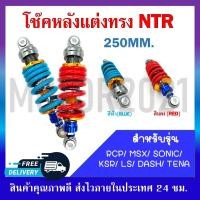 ราคา โช๊คหลัง RCP/MSX/SONIC/KSR/LS/DASH/TENA โช๊คหลังแต่งไนตรอน ขนาด 250MM (20985861801)