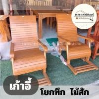 ราคา เก้าอี้โยกทึบไม้สักแท้ (26158863655)