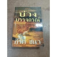 ราคา หนังสือนิยาย บ่วงบรรจถรณ์ โดย กีรตี ชนา (22220673481)
