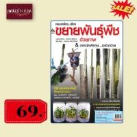 ราคา พิเศษ69 บ.(จากปกติ 145บ.) ครบเครื่อง...เรื่องขยายพันธุ์พืชด้วยภาพ & เทคนิคพิเศษ...อย่างง่าย (17265342129)