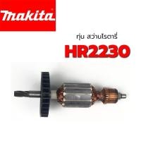 ราคา ทุ่น HR2230 สว่านโรตารี่ มากีต้า Makita (5546018704)