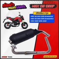 ราคา ท่อผ่าหมก VCT MSX 125 MSX 125SF มีให้เลือก 2 รุ่น มอก.341-2543 VCT MSX125 MSX125SF (13873607811)