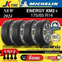 ราคา ยางรถยนต์ MICHELIN (4เส้น) รุ่น ENERGY XM2+ แถมฟรีจุ๊บลม ยางล๊อตปี2024 ขอบ14-ขอบ16 (26609967605)