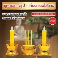 ราคา เทียนไฟฟ้า ธูปไฟฟ้า ชุดเชิงเทียนไฟฟ้า ชุดกระถางธูปเทียน เทียนไฟฟ้า ธูป LED (24222302713)