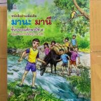 ราคา หนังสืออ่านเพิ่มเติม มานะ มานี ป.5 (4839552730)