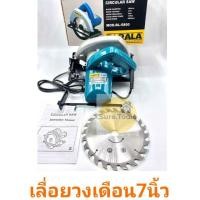 ราคา เลื่อยวงเดือน 7 นิ้ว BERALA BL-5800 (7438578740)