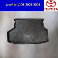ราคา ถาดท้าย/ถาดวางของท้ายรถ โตโยต้า วีออส TOYOTA VIOS 2003-2006 (5244929724)