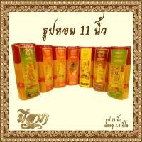 ราคา ธูปหอมไหว้พระ ธูปหอมจุดบูชา ธูปหอม ธูปขนาด 11 นิ้ว บรรจุ 1.4 กก.(แบบห่อ) (12610066438)