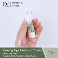 ราคา D'VINE เฟิร์มมิ่ง อาย คอนทัวร์ ครีม ขนาด 20 ml. (26157357601)