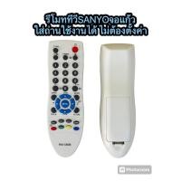 ราคา รีโมททีวี SANYOสำหรับ TV | ใช้แทนได้ทุกรุ่น | จอแก้ว จอนูน รุ่นเก่าก็ใช้ได้ใส่ถ่าน AA 2 ก้อน ใช้งานได้เลย ไม่ต้องตั้งค่า (29706311774)