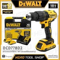 ราคา [ลดท้าร้อน 5%] DEWALT สว่าน สว่านกระแทกไร้สาย 18V (มอเตอร์ไร้แปรงถ่าน, แบต 2.0Ahx2 ก้อน + แท่นชาร์จ) รุ่น DCD778D2 (2156048494)