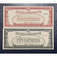 ราคา บัตรอนุญาตก่อนเปลี่ยนเป็นตั๋วหนังเก่า ของศาลาเฉลิมไทย บริษัทศิลป์ไทยจำกัด (23413481113)
