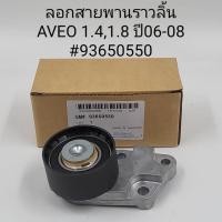 ราคา ลอกสายพานราวลิ้น Chevrolet Aveo1.4,1.8 2006-08 (25383704809)