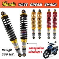 ราคา โช้คหลัง WAVE DREAM SMASH NICE BEST โช้ค เวฟ ดรีม สแมซ ความยาว 325 มิล. โช้คหลังเวฟ งานสวย แข็งแรง ทนทาน ใช้งานยาวๆ (9507347868)