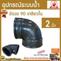ราคา RED HAND ข้องอ90 องศา เกลียวใน/ใน 2นิ้ว (แพ็ค1ชิ้น/สีดำ) ข้องอ RED HAND ข้องอ ข้อต่อระบบน้ำการเกษตร (3718348586)