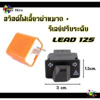 ราคา สวิทซ์ไฟเลี้ยวผ่าหมาก+รีเลย์ไฟเลี้ยวปรับระดับ หรีด125 (ขนาด 3 CM) สำหรับ LEAD125 (21492042777)