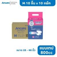 ราคา [ขายยกลัง] Ancare ผ้าอ้อมผู้ใหญ่แบบเทป ไซส์ M10ชิ้น x10 แพ็ค อันแคร์ ซึมซับมาก 800CC #A971041 (7370595266)