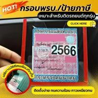 ราคา กรอบพรบ ที่ติดป้ายภาษี ป้ายพ.ร.บ. กรอบภาษี กรอบพ.ร.บ. กรอบป้าย พรบ รถยนต์ ที่ใส่ป้ายภาษีรถยนต์ (19857958020)