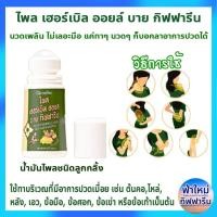 ราคา ไพล เฮอร์เบิล ออยล์ บาย กิฟฟารีน น้ำมันไพล ผสมสมุนไพรสำหรับนวด ✨ชนิดลูกกลิ้ง ใช้ง่าย❗️ไม่เลอะมือ❗️ ตอบโจทย์ชาวปวดเมื่อย (27761122593)