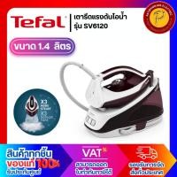 ราคา TEFAL เตารีดแรงดันไอน้ำ Express Essential (5.5บาร์, 1.4ลิตร) รุ่น SV6120 (28012699398)