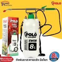ราคา POLO ถังพ่นยามือโยก เครื่องพ่นยา ขนาด 8 ลิตร รุ่น SW08 สีขาว แรงดัน 2-3 บาร์ ระยะในการพ่น 6 เมตร (15599320404)