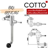 ราคา CT457XNL ฟลัชวาล์วโถสุขภัณฑ์มีล็อคในตัวชนิด BACK INLET (10405043734)