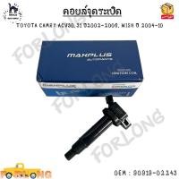 ราคา คอยล์จุดระเบิด TOYOTA CAMRY ACV30, 31 ปี2002-2006, WISH ปี 2004-2010 #90919-02243 (13381174357)