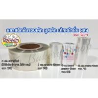 ราคา พลาสติกพันรอบเค้ก เค้กหน้านิ่ม มูสเค้ก (6271768554)