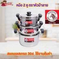 ราคา หม้อสแตนเลส หม้อ 2 หู ตราหัวม้าลาย มีหลายขนาดให้เลือก (27504494472)