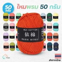 ราคา ไหมพรมคอตตอนนม 50กรัม 4เส้น สีสดใส ถักผ้าพันคอและโครเชต์ หนานุ่มคุณภาพสูง (23764997712)