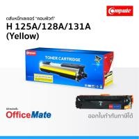 ราคา ตลับหมึก Compute รุ่น HP 125A 128A 131A สีเหลือง ใช้กับรุ่น HP Color LaserJet CP1215 CP1515n M200 (5552551768)