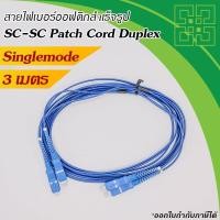 ราคา สายไฟเบอร์ออฟติก SC-SC Singlemode Duplex Blue ยาว 3m (4873058016)