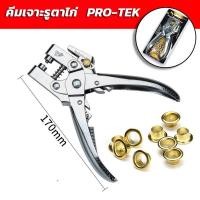 ราคา คีมเจาะตาไก่ คีมเจาะรู เครื่องเจาะตาไก่ PRO-TEK แถมฟรีตาไก่ 100 ตัว (1 ชิ้น) (28415512876)