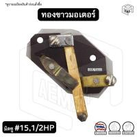 ราคา ทองขาว คอนแทค มอเตอร์ # 15 มิตซูบิชิ 1/2HP Mitsubishi สวิตช์ทองขาว (11660355646)