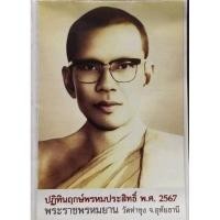 ราคา ปฏิทินฤกษ์พรหมประสิทธิ์ปี 2567 วัดท่าซุง (23808000695)