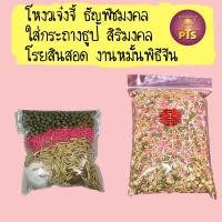 ราคา โหงวเจ๋งจี้ เมล็ดธัญพืช 5 อย่าง ​ ขี้เถ้า สำ​หรับ​ใส่กระถางธูป​ ชุดธัญพืชใส่กระถางธูป อย่างดี (23120716173)