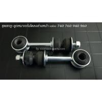 ราคา ชุดสกรู-ลูกหมากกันโคลงล่างหน้า volvo 740 760 940 960 แยกขายซ้ายขวา (11714657420)