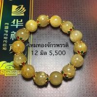 ราคา ไหมทองจักรพรรดิ 12 มิล (Top Premium) ราชาแห่งความร่ำรวย โชคลาภ (2152404688)