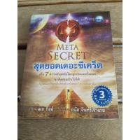 ราคา the meta secret สุดยอดเดอะซีเคร็ต . (25100980088)
