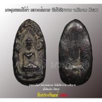 ราคา พระขุนแผนไข่ผ่าซีก หลวงพ่อกวย วัดโฆสิตาราม จ.ชัยนาท ยุคต้น ปี 2510 (เนื้อดินดำ พิมพ์เล็ก) รับประกันแท้ 100% (22778128500)