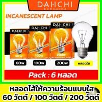 ราคา [ 6 หลอด ] DAI-ICHI หลอดไส้ให้ความร้อนแก้วใส 60w 100w 200w (หลอดไฟอบเพื่อให้ความร้อนความอบอุ่น) (11997573856)