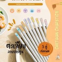 ราคา พร้อมส่ง ตะเกียบลายการ์ตูน (5คู่/เซต) ตะเกียบอัลลอย ตะเกียบกันลื่น Alloy Chopsticks ตะเกียบน่ารัก ตะเกียบญี่ปุ่น (22872593469)