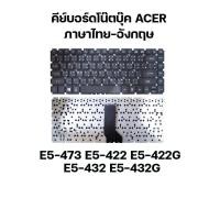 ราคา KEYBOARD NOTEBOOK ACER ES1-432 E5-473 E5-422 E5-422G E5-432 E5-432G /คีย์บอร์ดโน๊ตบุ๊ค ภาษาไทย-อังกฤษ (23004106209)
