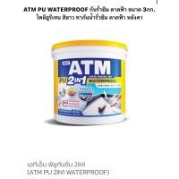 ราคา ATM PU WATERPROOF กันรั่วซึม ดาดฟ้า ขนาด 3กก. โพลียูรีเทน สีขาว ทากันน้ำรั่วซึม ดาดฟ้า หลังคา (27559359004)