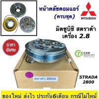 ราคา หน้าคลัช คอมแอร์ มิตซูบิชิ สตราด้า เครื่อง 2.8 Mitsubishi Strada หน้าคลัชคอมแอร์ (มิตซูบิชิ สตราด้า 2800) หน้าคลัชคอม (20488772743)