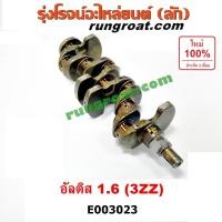 ราคา E003023 ข้อเหวี่ยง อัลติส 3ZZ 1.6 1600 ALTIS 3ZZ เพลาข้อเหวี่ยง โตโยต้า อัลติส หน้าหมู ดูโอ้ 1.6 TOYOTA ALTIS 2004 2005 (7569214557)