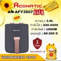 ราคา Aconatic หม้อทอดไฟฟ้า หม้อทอดไร้น้ำมัน รุ่น AN-AFY3507 ความจุ 3.5L 1500W (25455822314)
