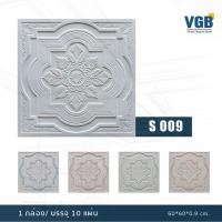 ราคา ฝ้าทีบาร์ ฝ้าเพดาน ฝ้ายิบซั่มปลาสเตอร์ ลาย S009 แผ่นสี - 60x60x0.9 ซม.(กล่อง10แผ่น) (3558883171)