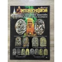 ราคา หนังสือพระ หลวงปู่ทวดเนื้อว่าน วัดพะโคะ อำเภอสทิงพระ จังหวัดสงขลา ใช้สำหรับศึกษา หาข้อมูล หรือสะสม (25015026595)