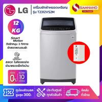ราคา เครื่องซักผ้าหยอดเหรียญฝาบน LG Inverter รุ่น T2312VS2M ขนาด 12 KG สีเทา (รับประกันกล่องหยอดเหรียญ6เดือน) (3862284993)